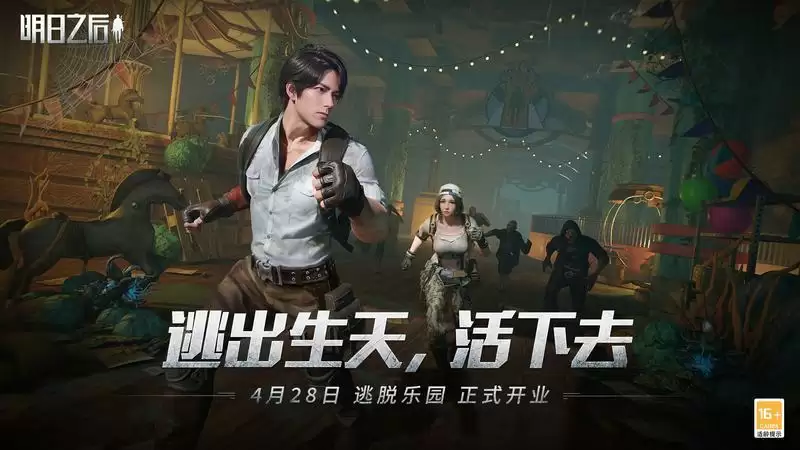 请查收入场资格,《明日之后》逃脱乐园盛大开业!