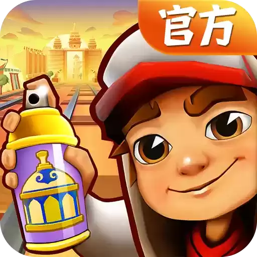 地铁跑酷呼和浩特本