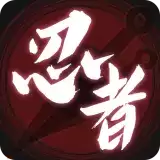 无限流忍者模拟器