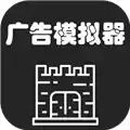 广告模拟器
