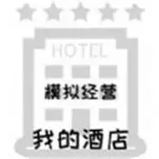 模拟经营我的酒店