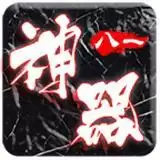 八一神器传奇