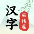 汉字来找茬