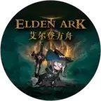 艾尔登方舟