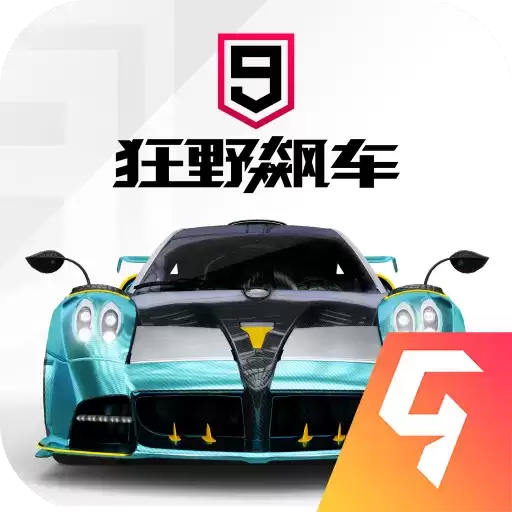 狂野飙车9