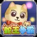 蛇王争霸免广告安装