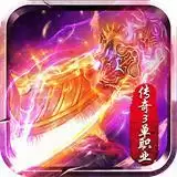 传奇3