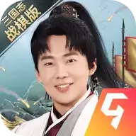 三国志战棋手游