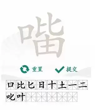 汉字找茬王口比由找出15个字通关攻略4