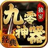 九零神器传奇