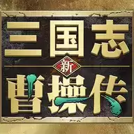 新三国志曹操传