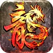 烈火复古传奇