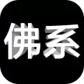 佛系人生