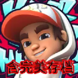 地铁跑酷滑板英雄