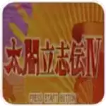 太阁立志传4中文直装