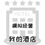 模拟经营我的酒店