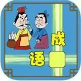 成语接龙闯关