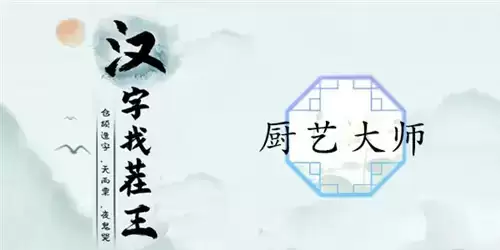 汉字找茬王厨艺大师通关攻略1