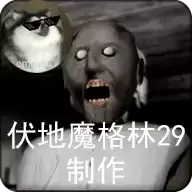 恐怖 奶奶格林菜单