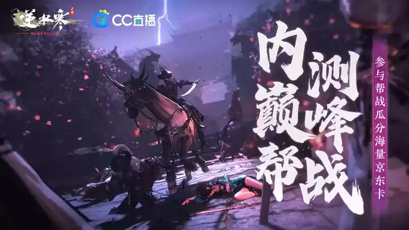 逆水寒手游二测资格秒空，CC直播为玩家全方位呈现开放世界江湖