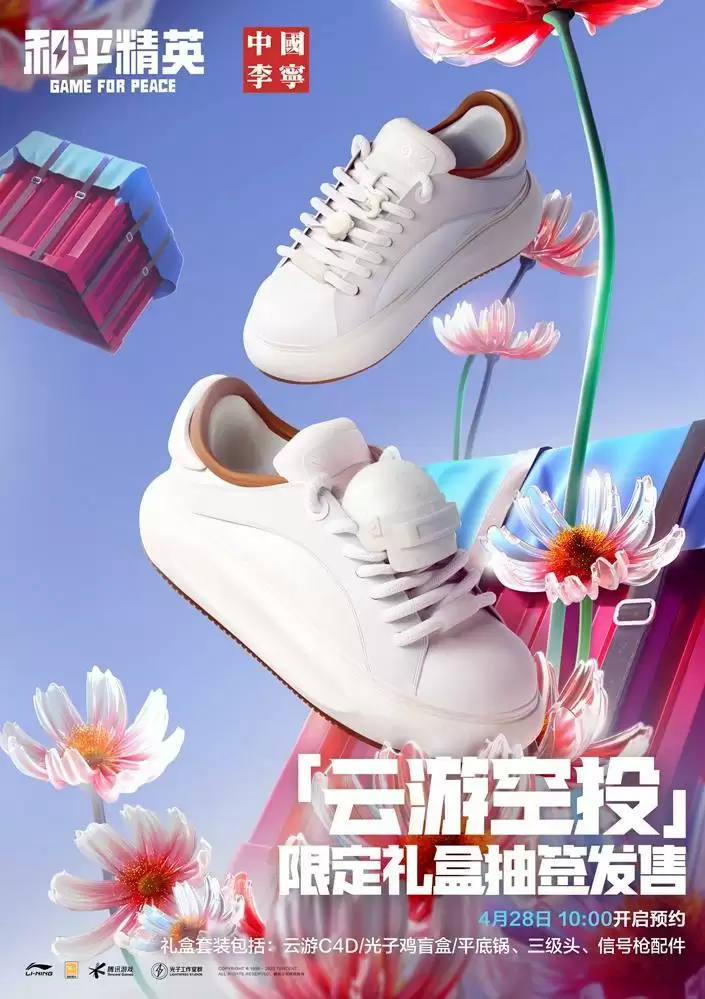 穿越虚实，开启云游！《和平精英》携中国李宁推出「云游空投」限定礼盒套装