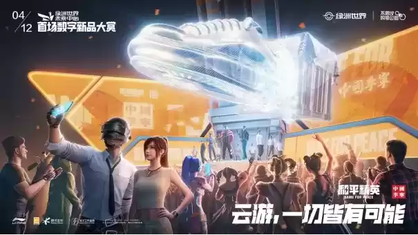 穿越虚实，开启云游！《和平精英》携中国李宁推出「云游空投」限定礼盒套装
