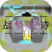 战争史诗危机