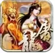 烈焰屠龙