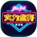 火力全开2