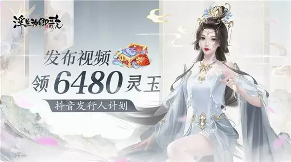 花舞同心《浮生为卿歌》抖音发行人计划今日开启