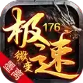 墨离176极速微变