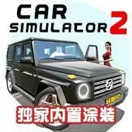 汽车模拟器2
