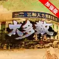 大多数生活打工模拟器