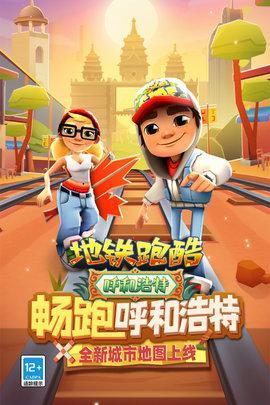 地铁跑酷游戏体验