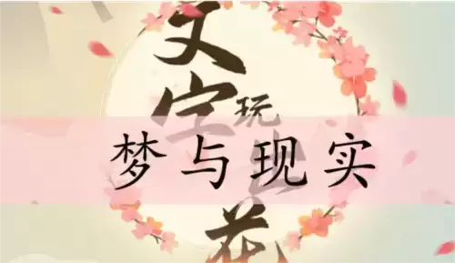 文字玩出花梦与现实通关攻略1