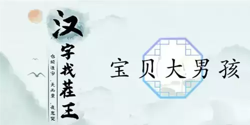 汉字找茬王宝贝大男孩通关攻略1