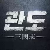 关岛三国志游戏