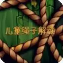 儿童绳子解谜