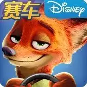 疯狂动物城赛车嘉年华