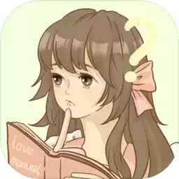 恋爱实习生正