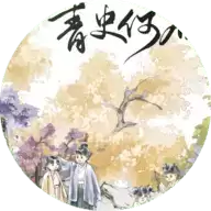 青史何名橙光游戏