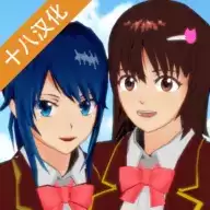 樱花校园模拟器十八
