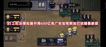 打工生活模拟器开局600亿免广告加驾照加已结婚最新版大全