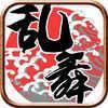 乱舞三国悠米版