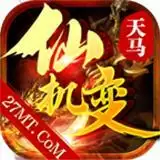 天马仙机变传奇