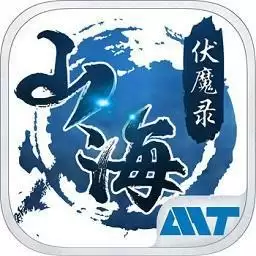 山海伏魔录