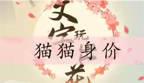 文字玩出花猫猫身价通关攻略1