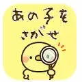 あの子を探せ!(找到那个孩子)
