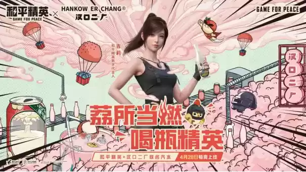 泰燃辣！ 《和平精英》×汉口二厂联名汽水为你加足燃力