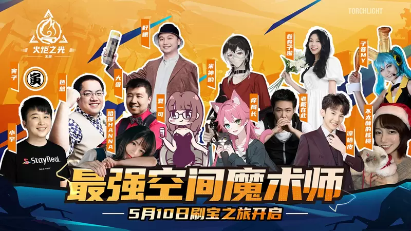 全明星竞速！《火炬之光：无限》“最强空间魔术师”挑战赛5月10日正式开赛